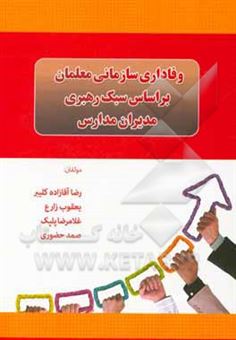 کتاب-وفاداری-سازمانی-معلمان-بر-اساس-سبک-رهبری-مدیران-مدارس-اثر-رضا-آقازاده-کلیبر