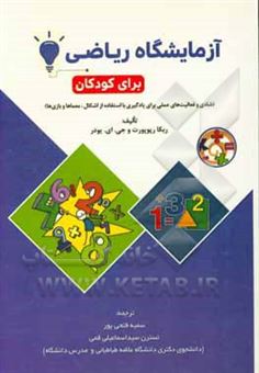 کتاب-آزمایشگاه-ریاضی-برای-کودکان-شادی-فعالیت-های-عملی-با-استفاده-از-اشکال-معماها-و-بازی-ها-اثر-ربکا-رپوپورت