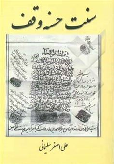 کتاب-سنت-حسنه-وقف-اثر-علی-اصغر-سلیمانی