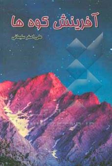 کتاب-آفرینش-کوه-ها-اثر-علی-اصغر-سلیمانی