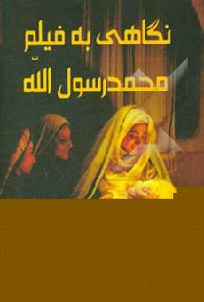 کتاب-نگاهی-به-فیلم-محمد-رسول-الله-ص