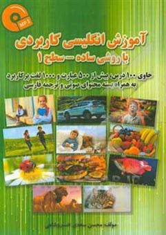کتاب-آموزش-انگلیسی-کاربردی-با-روشی-ساده-سطح-1-حاوی-100-درس-اثر-محسن-سعدی-خسروشاهی