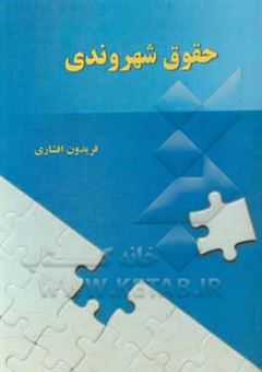 کتاب-حقوق-شهروندی-اثر-فریدون-افشاری