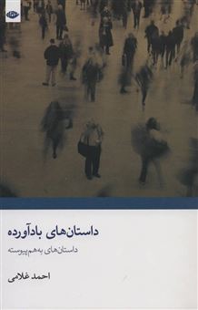 کتاب-داستان-های-باد-آورده-اثر-احمد-غلامی