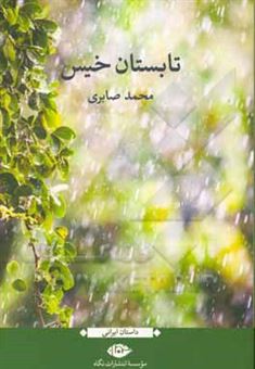 کتاب-تابستان-خیس-اثر-محمد-صابری