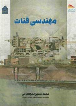 کتاب-مهندسی-قنات-اثر-محمدحسین-بحرالعلومی