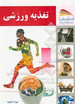 کتاب-تغذیه-ورزشی-اثر-بهرام-صالح-نیا