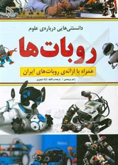 کتاب-روبات-ها-همراه-با-ارائه-ی-روبات-های-ایران-اثر-راجرفرانسیس-بریجمن