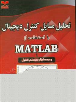 کتاب-تحلیل-مسائل-کنترل-دیجیتال-با-استفاده-از-matlab-و-جعبه-ابزار-سیستم-کنترل-اثر-جواچ-چو