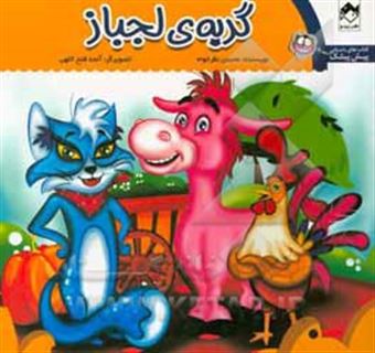 کتاب-گربه-ی-لجباز-اثر-محسن-نظرخواه