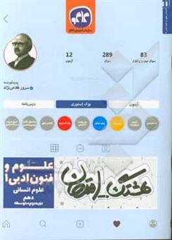 کتاب-هشتگ-امتحان-علوم-و-فنون-ادبی-1-پایه-دهم-علوم-انسانی-دوره-دوم-متوسطه-اثر-سرور-فلاحی-نژاد