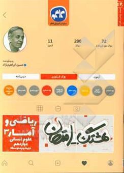 کتاب-هشتگ-امتحان-ریاضی-و-آمار-پایه-دوازدهم-علوم-انسانی-دوره-دوم-متوسطه-اثر-حسین-ابراهیم-نژاد