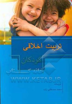 کتاب-تربیت-اخلاقی-کودکان-اثر-محمد-مصطفی-زاده