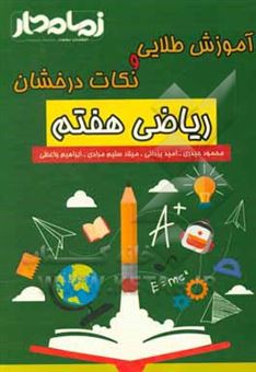 کتاب-آموزش-طلایی-و-نکات-درخشان-ریاضی-هفتم-اثر-محمود-حیدری