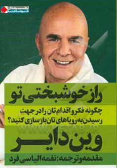 کتاب-راز-خوشبختی-تو-چگونه-فکر-و-اقدام-تان-را-در-جهت-رسیدن-به-رویاهای-تان-بازسازی-کنید-اثر-وین-دبلیو-دایر
