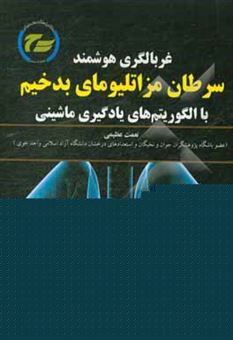 کتاب-غربالگری-هوشمند-سرطان-مزاتلیومای-بدخیم-با-الگوریتمهای-یادگیری-ماشینی-اثر-نعمت-عظیمی