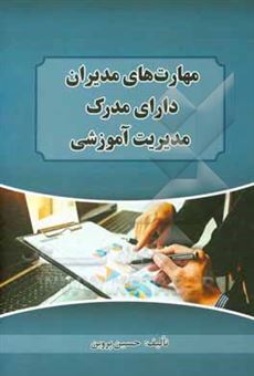 کتاب-مهارت-ها-و-توانایی-های-مدیران-دارای-مدرک-مدیریت-آموزشی-اثر-حسین-پروین