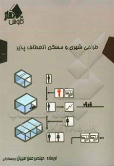 کتاب-طراحی-شهری-و-مسکن-با-رویکرد-انعطاف-پذیری-اثر-حسن-امیریان-ورنوسفادرانی