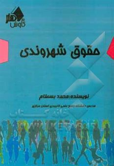 کتاب-حقوق-شهروندی-اثر-محمد-بسطامی