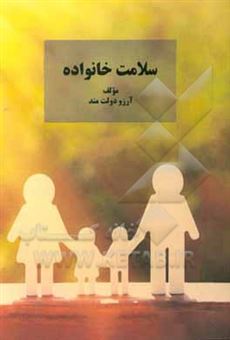 کتاب-سلامت-خانواده-اثر-آرزو-دولت-مند