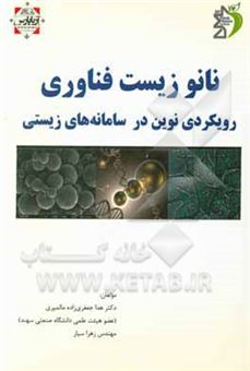 کتاب-نانو-زیست-فناوری-رویکردی-نوین-در-سامانه-های-زیستی-اثر-زهرا-سیار