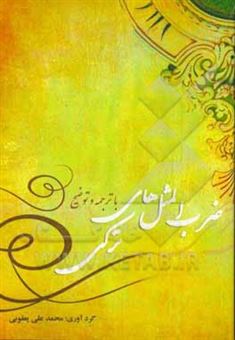 کتاب-ضرب-المثل-های-ترکی-با-ترجمه-و-توضیح-اثر-محمدعلی-یعقوبی