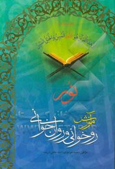 کتاب-آموزش-روخوانی-و-روانخوانی-قرآن-کریم-نور-اثر-محمد-خواجوی