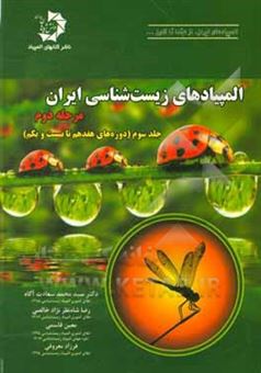 کتاب-المپیادهای-زیست-شناسی-ایران-مرحله-دوم-دوره-هفدهم-تا-بیست-و-یک-اثر-رضا-شاه-نظر