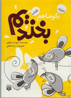 کتاب-بگو-ما-هم-بخندیم-7-اثر-شهرام-شفیعی