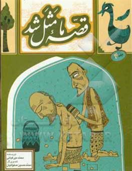 کتاب-قصه-ما-مثل-شد-صد-و-ده-قصه-مثل-برای-نوجوانان-اثر-محمد-میرکیانی