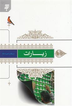 کتاب-زیارات-با-ترجمه-فارسی