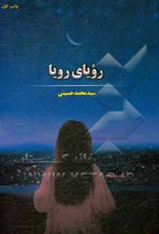 کتاب-رویای-رویا-اثر-سیدمحمد-حسینی