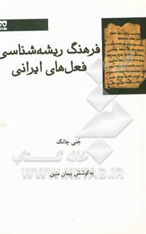 کتاب-فرهنگ-ریشه-شناسی-فعل-های-ایرانی-اثر-جانی-چونگ