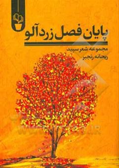 کتاب-پایان-فصل-زردآلو