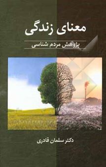 کتاب-معنای-زندگی-پژوهش-مردم-شناسی-اثر-سلمان-قادری