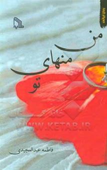 کتاب-من-منهای-تو-اثر-فاطمه-عبدالمجیدی