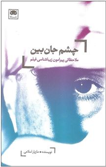 کتاب-چشم-جان-بین-ملاحظاتی-پیرامون-زیباشناسی-فیلم-اثر-مازیار-اسلامی