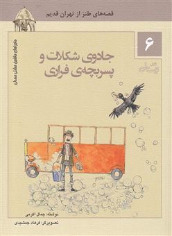 کتاب-جادوی-شکلات-و-پسربچه-ی-فراری-قصه-های-طنز-از-تهران-قدیم-1-جادوی-شکلات-و-پسربژه-ی-فراری-2-به-سفیدی-برف-3-انار-سرخ،-دل-بی-غش-اثر-جمال-الدین-اکرمی