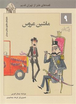 کتاب-ماشین-عروس-قصه-های-طنز-از-تهران-قدیم-1-ماشین-عروس-2-گم-شدن-در-سیزده-به-در-3-جعبه-ی-جادو-اثر-جمال-الدین-اکرمی
