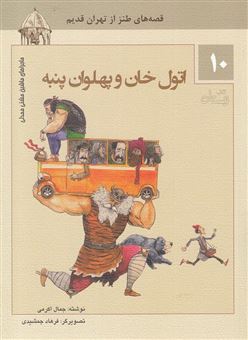 کتاب-اتول-خان-و-پهلوان-پنبه-اثر-جمال-الدین-اکرمی