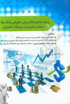 کتاب-رتبه-بندی-مشتریان-حقیقی-بانک-ها-در-بستر-مدیریت-ریسک-اعتباری-اثر-سیدجواد-مرتضوی-امیری