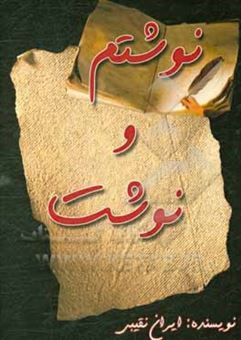 کتاب-نوشتم-و-نوشت-اثر-ایران-نقیبی