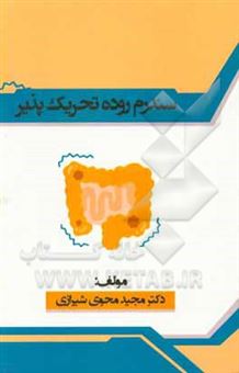 کتاب-سندرم-روده-تحریک-پذیر-اثر-مجید-محوی-شیرازی