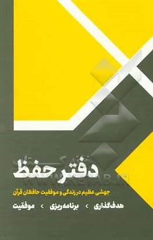 کتاب-دفتر-حفظ-جهشی-عظیم-در-موفقیت-و-زندگی-حافظان-قرآن-اثر-زهرا-ابوترابی