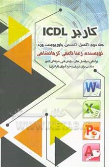 کتاب-کاربرد-icdl-ورد-اکسل-اکسس-پاورپوینت-اثر-رعنا-ناعمی-کرمانشاهی