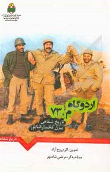 کتاب-اردوگاه-م-73-تاریخ-شفاهی-بیژن-محمدرضاپور