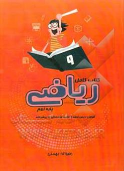 کتاب-کتاب-کار-و-تمرین-ریاضی-پایه-نهم-اثر-رضوانه-بهمنی