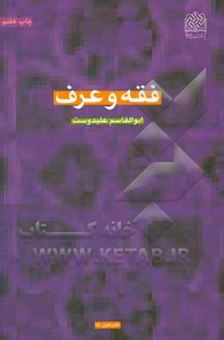 کتاب-فقه-و-عرف-اثر-ابوالقاسم-علی-دوست