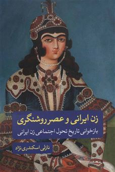 کتاب-زن-ایرانی-و-عصر-روشنگری-بازخوانی-تاریخ-تحول-اجتماعی-زن-ایرانی-اثر-نازلی-اسکندری-نژاد