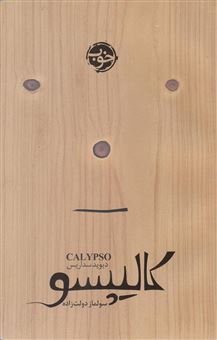 کتاب-کالیپسو-calypso-اثر-دیوید-سداریس